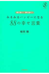 楽天kobo電子書籍ストア 運に効く 夢に効く みるみるハッピーになるの幸せ言葉 植西聰 楽天kobo電子書籍ストア 運に効く 夢に効く みるみるハッピーになるの幸せ言葉 植西聰